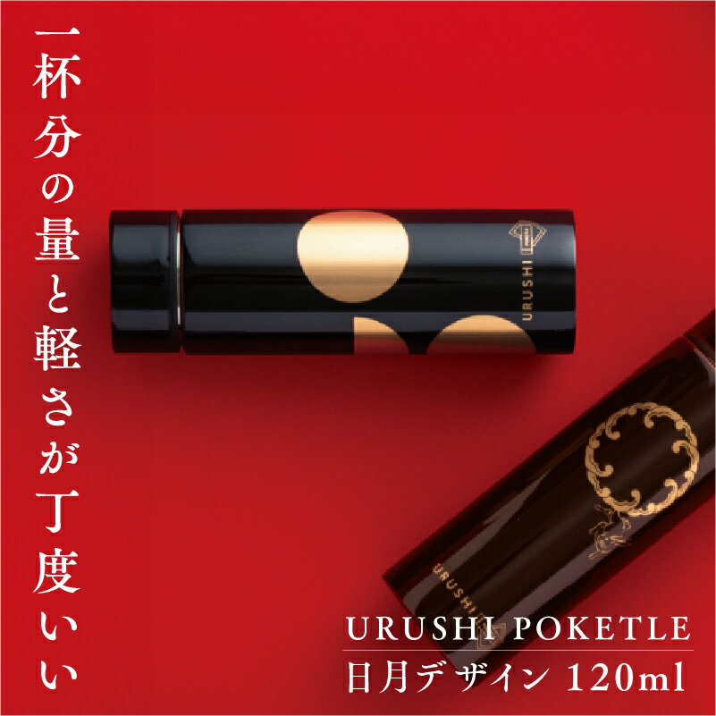 【ふるさと納税】URUSHIPOKETLE　日月デザイン　マグボトル 水筒 120ml [C-05504] / 国産 マグボトル 水筒 おしゃれ ギフト 包装 ポケトルボトル 　通勤 通学 キャンプ 登山 アウトドア トレイル 漆塗り　小物　蒔絵　プレゼント 贈り物 日本製 国産 伝統工芸 鮮やか