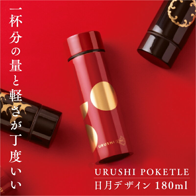 【ふるさと納税】URUSHI POKETLE 日月デザイン 180ml [C-05510] / 国産 マグボトル 水筒 おしゃれ ギフト 包装 ポケトルボトル 　通勤 通学 キャンプ 登山 アウトドア トレイル 漆塗り　小物　蒔絵　プレゼント 贈り物 日本製 国産 伝統工芸 鮮やか