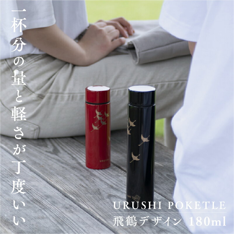 【ふるさと納税】URUSHI POKETLE 飛鶴デザイン 180ml [C-05511] / 国産 マグボトル 水筒 おしゃれ ギフト 包装 ポケトルボトル 　通勤 通学 キャンプ 登山 アウトドア トレイル 漆塗り　小物　蒔絵　プレゼント 贈り物 日本製 国産 伝統工芸 鮮やか