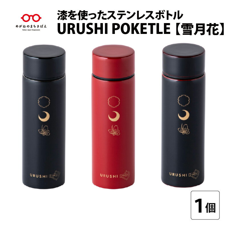 49位! 口コミ数「1件」評価「5」 URUSHI POKETLE 雪月花デザイン マグボトル 水筒 120ml [C-05506] / 国産 マグボトル 水筒 おしゃれ ギフ･･･ 