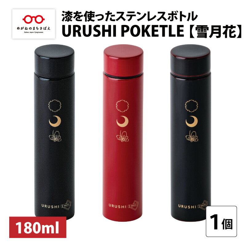 【ふるさと納税】URUSHI POKETLE 雪月花デザイン 180ml [C-05512] / 国産 マグボトル 水筒 おしゃれ ギフト 包装 ポケトルボトル 　通勤 通学 キャンプ 登山 アウトドア トレイル 漆塗り　小物　蒔絵　プレゼント 贈り物 日本製 国産 伝統工芸 鮮やか