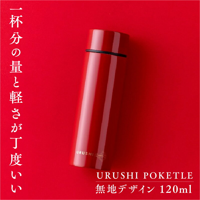  URUSHI POKETLE 無地デザイン マグボトル 水筒 120ml [C-05507] / 国産 マグボトル 水筒 おしゃれ ギフト 包装 ポケトルボトル 　通勤 通学 キャンプ 登山 アウトドア トレイル 漆塗り　小物　蒔絵　プレゼント 贈り物 日本製 国産 伝統工芸 鮮やか