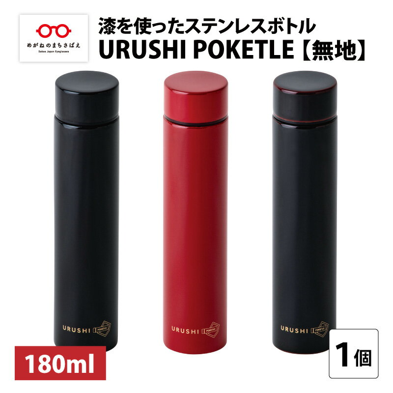 20位! 口コミ数「0件」評価「0」URUSHI POKETLE 無地デザイン 180ml [C-05513] / 国産 マグボトル 水筒 おしゃれ ギフト 包装 ポケトルボト･･･ 