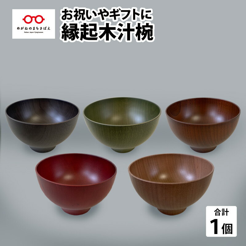 縁起木汁椀 お椀 汁椀 漆塗 日本製[B-05501]