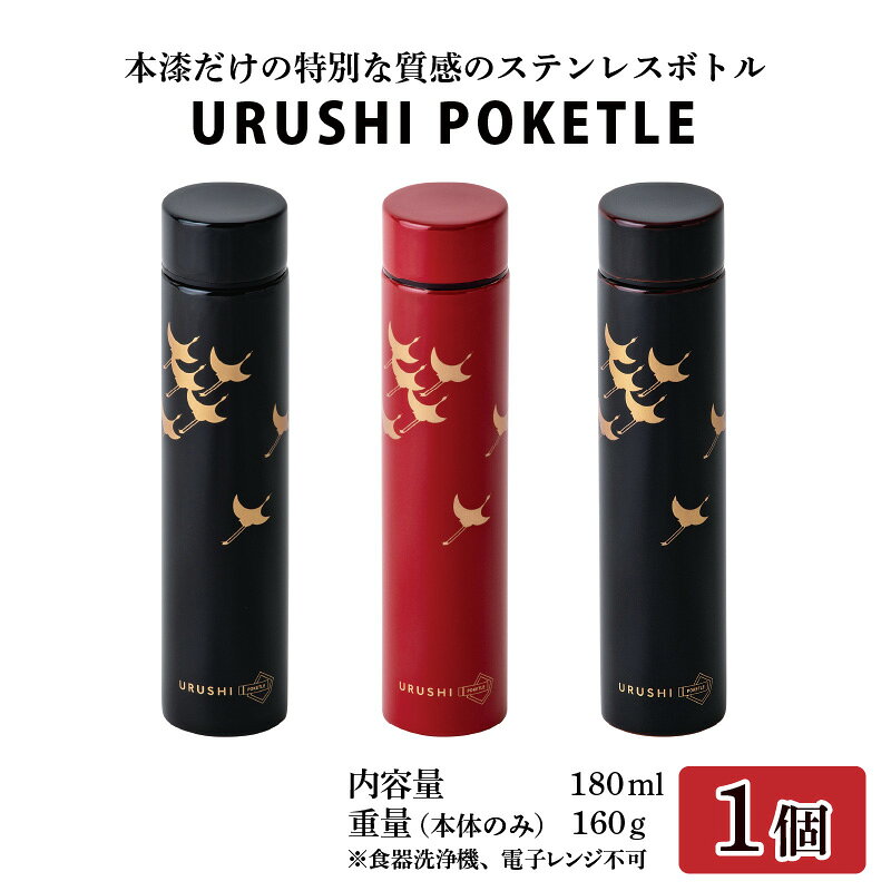 【ふるさと納税】URUSHI POKETLE 飛鶴デザイン 180ml [C-05511] / 国産 マグボトル 水筒 おしゃれ ギフト 包装 ポケトルボトル 　通勤 通学 キャンプ 登山 アウトドア トレイル 漆塗り　小物　蒔絵　プレゼント 贈り物 日本製 国産 伝統工芸 鮮やか f182079-sabae-10000766 福井県鯖江市 サンプル画像2