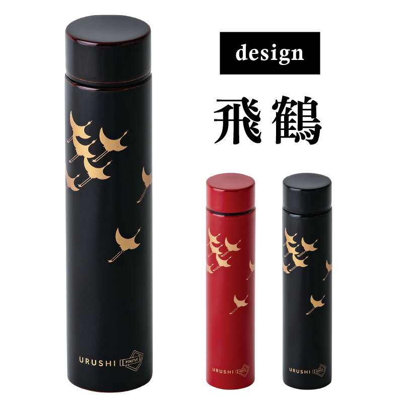 【ふるさと納税】URUSHI POKETLE 飛鶴デザイン 180ml [C-05511] / 国産 マグボトル 水筒 おしゃれ ギフト 包装 ポケトルボトル 　通勤 通学 キャンプ 登山 アウトドア トレイル 漆塗り　小物　蒔絵　プレゼント 贈り物 日本製 国産 伝統工芸 鮮やか f182079-sabae-10000766 福井県鯖江市 サンプル画像3