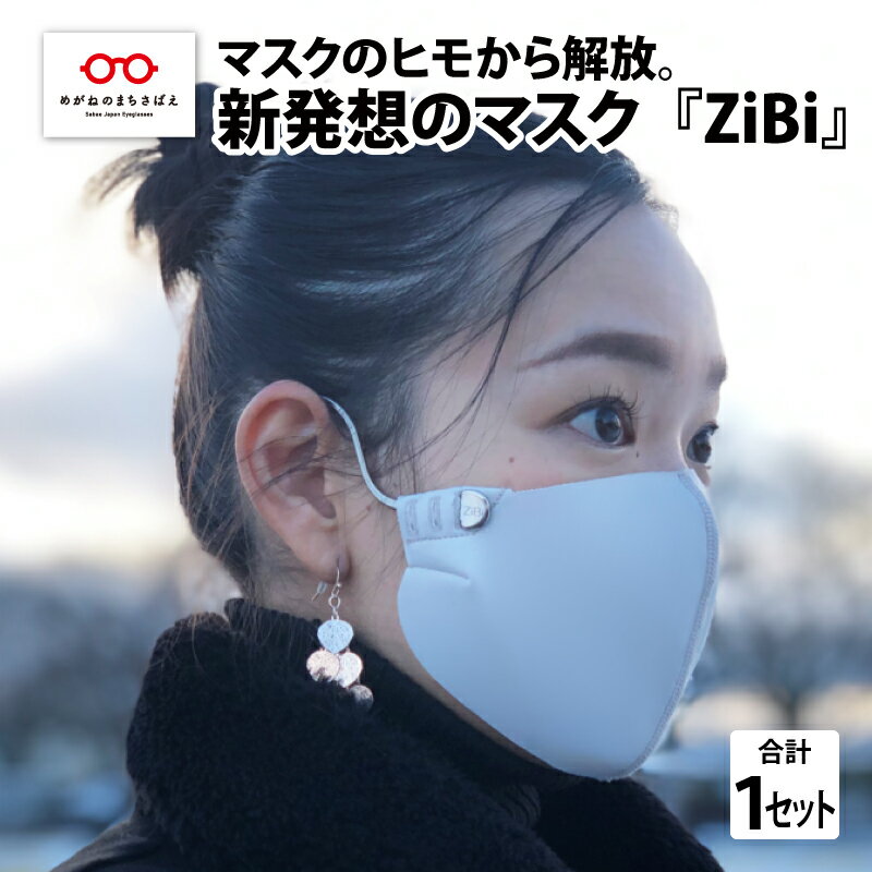 【ふるさと納税】 グッドデザイン賞2021受賞 マスクのヒモから解放 メガネ技術×新発想のマスク『ZiBi』チタン製 耳が痛くならない UVカット 速乾性 抗菌...
