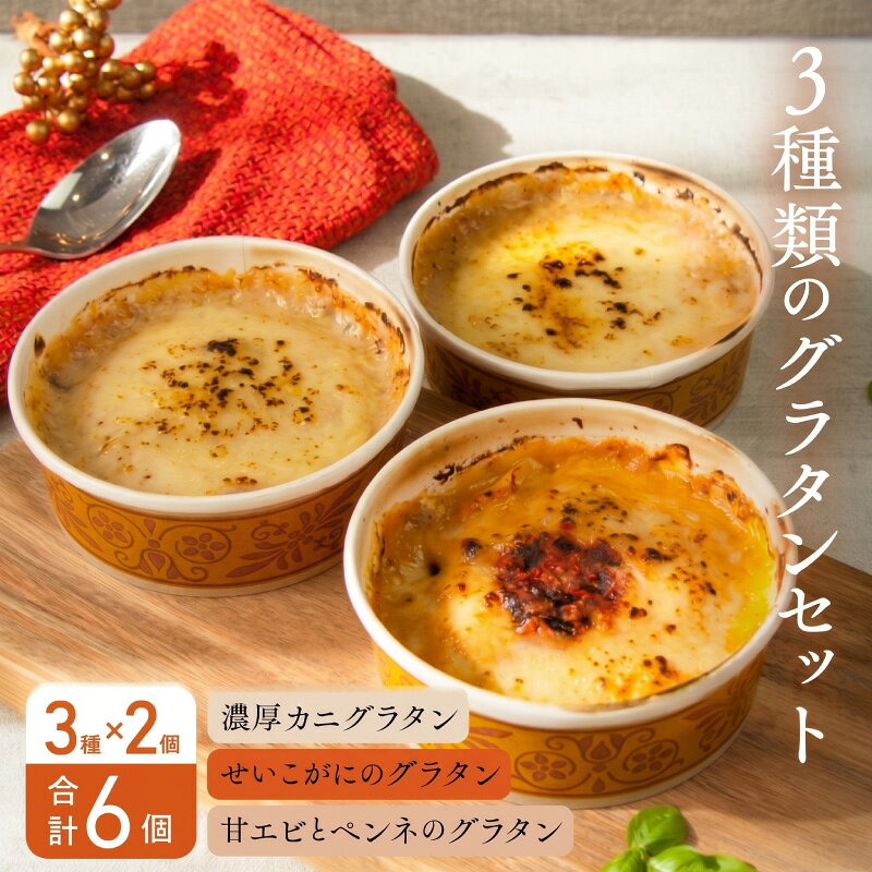 期間限定のお届け【11月〜3月限定】 ◆甘エビとペンネのグラタン 香ばしくとろけるチーズに絡む甘エビとペンネ、玉葱や椎茸、しめじに加え、ベーコンを混ぜ合わせた具沢山のグラタンです。 ぷりぷりの甘エビをたっぷり、さらにチーズがとろけて甘エビとペンネに絡んだ絶品グラタン。 あっつあつで口の中に運ぶ美味しい姿をご想像ください。 ソースは自家製のアメリケーヌソース。 甘エビの殻を炒めて海老の旨みが染み込んだソースに、甘エビや野菜を加えたフランス料理風のソースです。 ◆濃厚カニグラタン 生でも十分に美味しい、活きのいい紅ズワイガニのカニ身、カニ味噌に加え、玉葱、椎茸、しめじなど グラタンには欠かせない具材を贅沢に使用。口当たりも滑らかながら濃厚なメゾン・ド・レトワール自慢のグラタンです。 カニの中でも甘みがあるのが特徴の紅ズワイガニは、グラタンには最もマッチするカニのひとつとも言えるでしょう。 そんな紅ズワイガニのカニ身によく合う特性ホワイトソースと、どこまでも伸びるような、少し焦げ目の残る香ばしくとろけるチーズ。 あっつあつで口の中に運ぶ姿をご想像ください。 シンプルながらも「美味しい！」と納得ができるまで試行錯誤し、ようやく辿り着いた美味をぜひご賞味ください。 ◆せいこがにのグラタン 冬の日本海で獲れたせいこがにの内子・外子・蟹身をぜいたくに丸ごと使ったグラタン。 せいこがにの内子と外子をたっぷり入れた自慢の特製ベシャメルソースはプチプチとした食感を楽しむことができます。 新鮮な茹でたてのせいこがにをすべて手作業で身出し作業し、 カニの旨みが出た煮汁もベシャメルソースの中に入れることでカニの風味のきいたソースに 山の幸のきのこと合わせチーズがたっぷりと入って、一度食べたら病みつきになってしまうほどの美味しさです。 手間暇かけて出来上がるカニグラタンは味も質も桁違い！濃厚な旨みがたまりません！ 内容 ・甘エビとペンネのグラタン　2個（1個あたり170g） ・濃厚カニグラタン　2個（1個あたり170g） ・せいこがにのグラタン　2個（1個あたり100g） 原材料 ◆甘エビとペンネのグラタン 牛乳(国内製造)、野菜（玉ねぎ、しめじ、椎茸）、ナチュラルチーズ、甘えび、マカロニ、アメリケーヌソース（甘えび、野菜（玉ねぎ、にんじん、セロリ）、トマトペースト、白ワイン）、小麦粉、バター、食塩／セルロース、（一部にえび・小麦・乳成分を含む） ◆濃厚カニグラタン 牛乳(国内製造)、野菜（玉ねぎ、ぶなしめじ、椎茸）、かに身（紅ズワイ蟹）、 ナチュラルチーズ(生乳、食塩)、小麦粉、バター、食塩/調味料(アミノ酸等)、 卵白リゾチーム、セルロース、(一部に乳成分・かに・小麦・卵を含む) ◆せいこがにのグラタン 牛乳(国内製造)、野菜（玉ねぎ、ぶなしめじ、椎茸）、ナチュラルチーズ、ずわいがに雌、小麦粉、乳製品、 醸造調味料、バター、食塩、カイエンパウダー/セルロース、(一部に乳成分・かに・小麦を含む) アレルギー えび、かに、小麦、乳製品、卵 消費期限 2ヶ月(要冷凍） 配送方法 冷凍 保存方法 要冷凍 お召し上がり方 ・オーブンレンジ プラスチックの上蓋を外し、180℃で余熱後、約20分加熱してください。 きれいに焼き色が付けば食べごろです。 ・電子レンジ プラスチックの上蓋をしたまま、500Wで約4〜5分（せいこがにのグラタンは《上蓋を外して》約2〜3分）加熱してください。 焼き色を付ける場合は電子レンジ加熱後オーブンレンジのオーブン機能180℃で約10分加熱してください。 事業者 プリン専門店　メゾン・ド・レトワ−ル　ルクールエイトプラス【ふるさと納税】【期間限定】メゾン・ド・レトワール『グラタンセット（2個×3種）』 ・ふるさと納税よくある質問はこちら ・寄付申込みのキャンセル、返礼品の変更・返品はできません。あらかじめご了承ください。