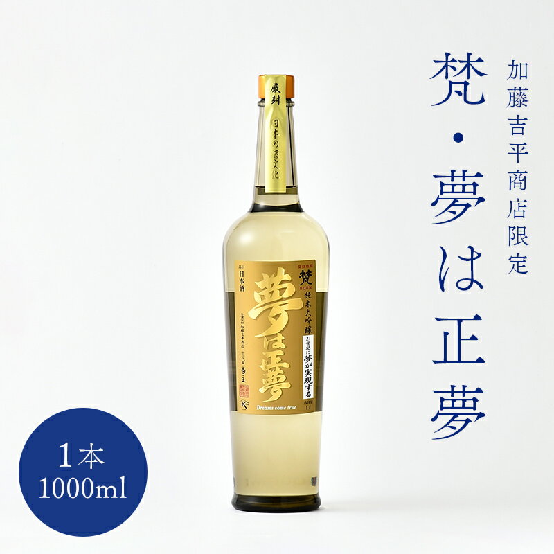 世界の 梵 〜 加藤吉平商店 より限定『 梵・夢は正夢 』/ 梵 日本酒 純米大吟醸 1000ml 地酒 お中元 お祝い ギフト 福井県鯖江市 ふるさと納税 [E-01501]