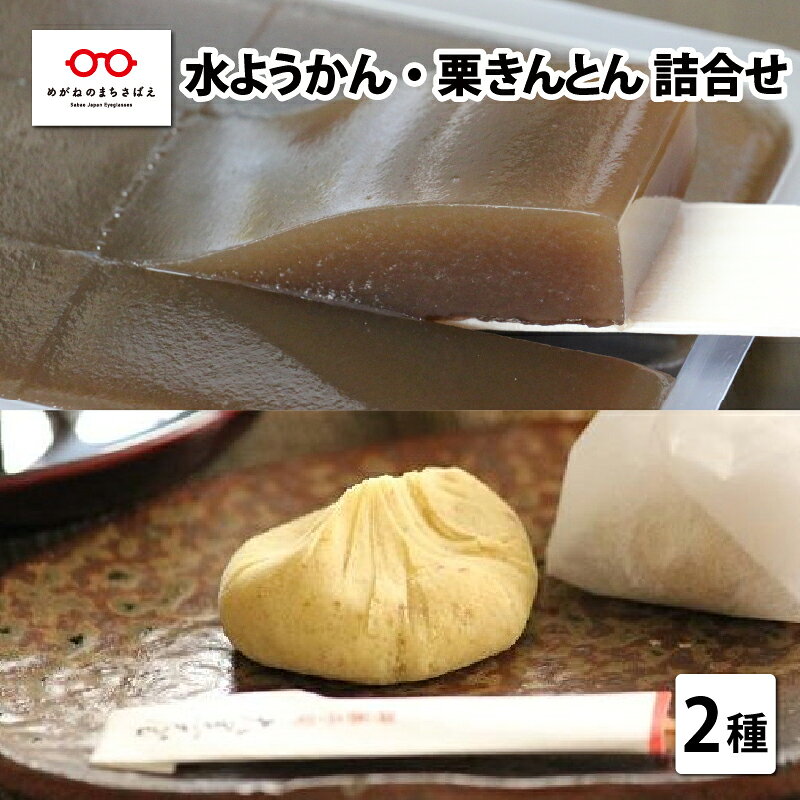 福井 水ようかん 栗きんとん 詰合せ ギフト のし 贈答 恵那 岐阜 水羊羹 国産 餡 栗 手作り 和菓子 水羊かん [A-04504]