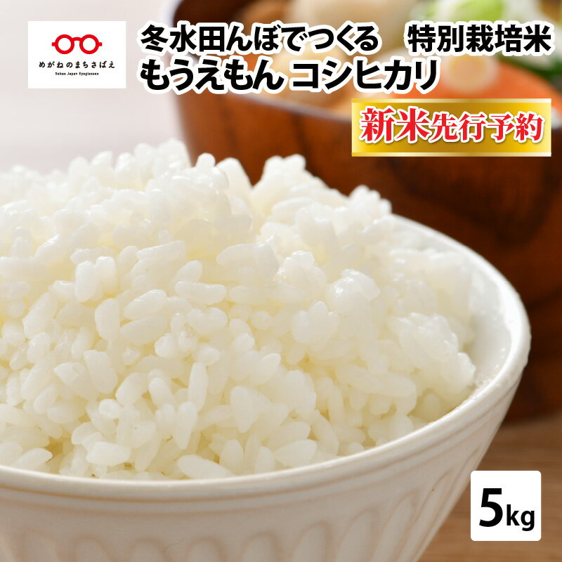 【ふるさと納税】 【新米・先行予約】【令和4年産】冬水田んぼでつくる 特別栽培米 もうえもん コシヒカリ（5kg × 1袋）真空パック【10月以降順次発送】[B-08208]　/ 白米 有機 低農薬米 米 お米