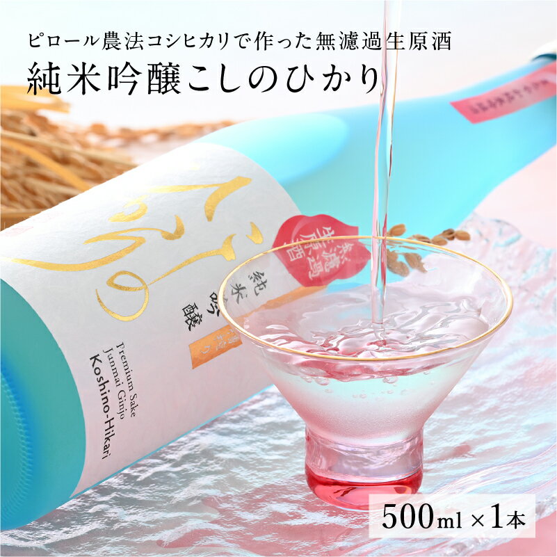 3位! 口コミ数「0件」評価「0」 純米吟醸 こしのひかり 無濾過生原酒（500ml × 1本）[B-08212] / ピロール米 純米吟醸酒 日本酒 コシヒカリ