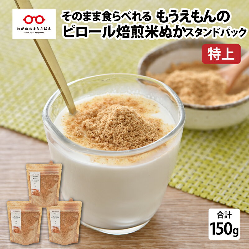 食べる米ぬか もうえもんのピロール米焙煎米ぬか 特上 スタンドパック 150g(50g × 3袋)[A-08212] / 国産