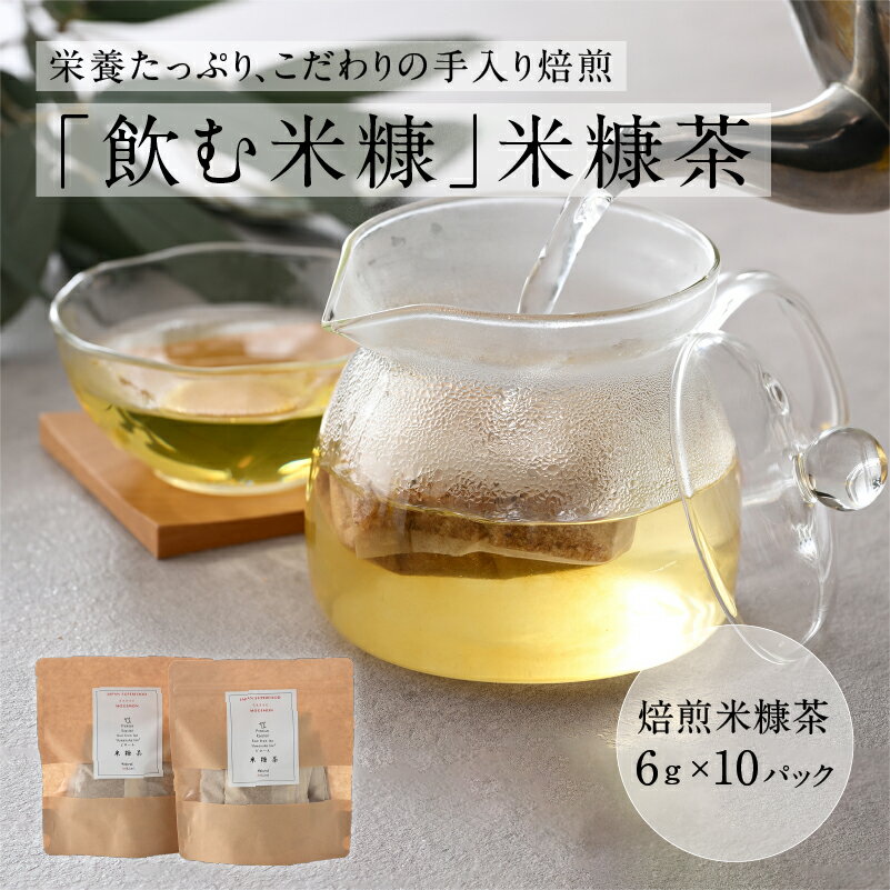 22位! 口コミ数「0件」評価「0」ピロール焙煎米糠茶（6g×10パック）×2セット [A-08211] / 水出し 国産 米ぬか デカフェ お茶 ピロール米 コシヒカリ ノン･･･ 