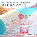 7位! 口コミ数「0件」評価「0」 純米吟醸 こしのひかり 無濾過生原酒（500ml × 2本）[C-08202] / ピロール米 純米吟醸酒 日本酒 パーティー コシヒカリ