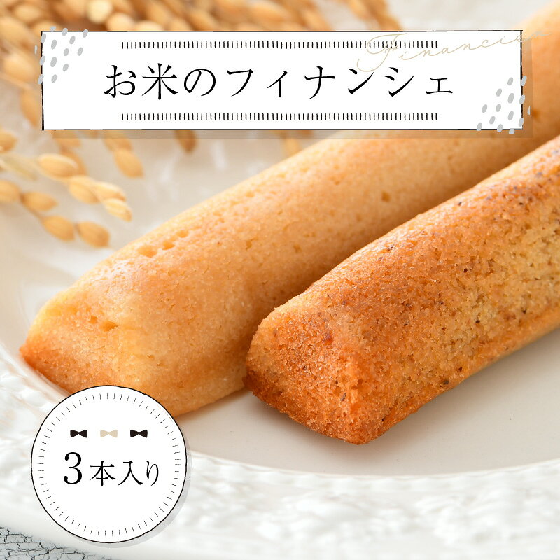【ふるさと納税】 お米のフィナンシェ 3本 × 1箱 ( 米ぬか生地 酒粕生地 ) 無着色 無香料 米ぬか 酒粕 国産 ピロール農法 コシヒカリ 有機栽培 グルテンフリー スイーツ 洋菓子 米粉 ギフト のし [A-08206] f182079-sabae-10000654 福井県鯖江市 サンプル画像2