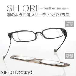 【ふるさと納税】羽の様に軽い リーディンググラス SHIORI feather SIF-01 スクエア 老眼鏡 メンズ レディース 男性 女性 軽量 [C-09401]･･･ 画像1