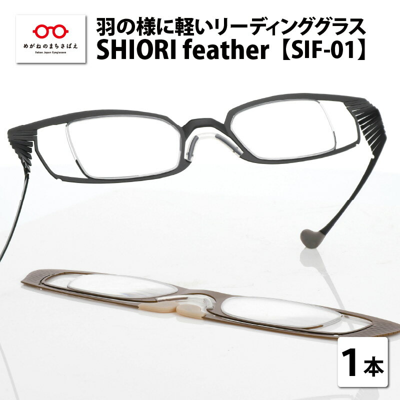 【ふるさと納税】羽の様に軽い リーディンググラス SHIORI feather SIF-01 スクエア 老眼鏡 メンズ レディース 男性 女性 軽量 [C-09401]