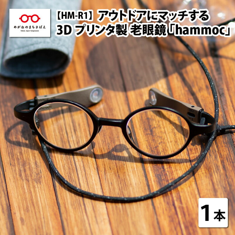 9位! 口コミ数「0件」評価「0」 アウトドアにマッチする3Dプリンタ製老眼鏡 hammoc HM-R1 ボストン 老眼鏡 ブルーライトカット メンズ レディース 男性 女性･･･ 