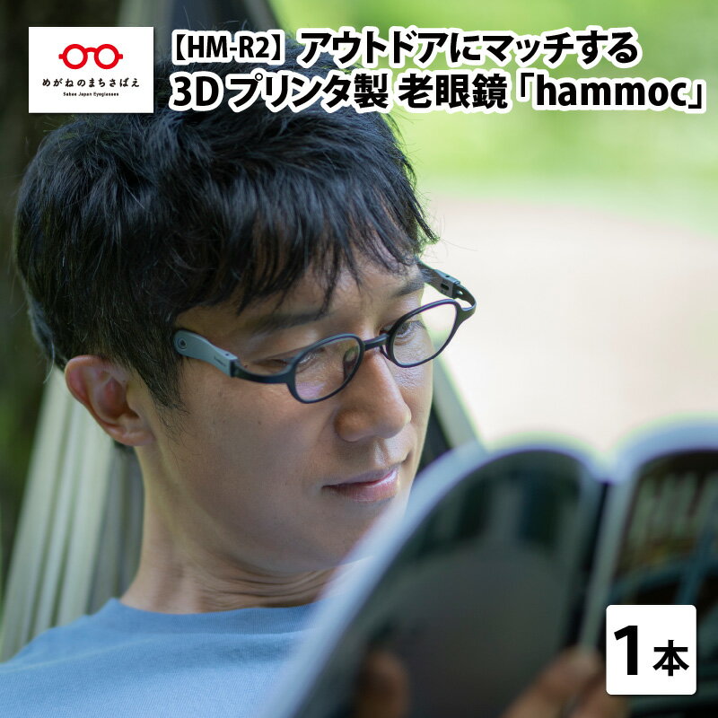 4位! 口コミ数「2件」評価「5」 アウトドアにマッチする3Dプリンタ製老眼鏡 hammoc HM-R2 スクエア 老眼鏡 ブルーライトカット メンズ レディース 男性 女性･･･ 