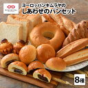 7位! 口コミ数「3件」評価「5」 ヨーロッパンキムラヤ しあわせパンセット 8種セット計16個 食パン あんパン フランスパン 大福あんぱん 菓子パン パンセット あんぱん･･･ 