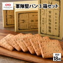 創業は1927年。東京銀座木村屋總本店ののれん分けのお店です。 堅パンは日露戦争時にあったものだが、弊社の軍隊堅パンは第二次世界大戦の時代に鯖江市に本拠のあった陸軍歩兵第三十六連隊に納めていた携帯食です。 行軍中に食べるために、持ち運びやすくて長持ちするパンの製造を軍から依頼されて製造していました。 保存食としても最適なので、防災用や登山などに常備しておきたいアイテムです。 味だけではなく、質素な日本人気質を受け継いだ懐かしく、新しいパン。 驚くほど堅いので、少しずつ割って、かまずにほおばりながら食べてください。 内容 軍隊堅パン　6枚入り×3箱セット 消費期限 製造日より180日以内 原材料 小麦粉（国内製造）、砂糖、いりごま、食塩 アレルギー 小麦、ごま 備考 大変堅い商品になっておりますので、直接歯で噛まずにハンマー等で小さく割ってからお召し上がりください。 事業者 株式会社　ヨーロッパン　キムラヤ ・ふるさと納税よくある質問はこちら ・寄付申込みのキャンセル、返礼品の変更・返品はできません。あらかじめご了承ください。【ふるさと納税】軍隊堅パン　軍隊堅パン （6枚入り×3箱セット 計18枚） 入金確認後、注文内容確認画面の【注文者情報】に記載の住所にお送りいたします。 発送の時期は、寄付確認後2ヵ月以内を目途に、お礼の特産品とは別にお送りいたします。