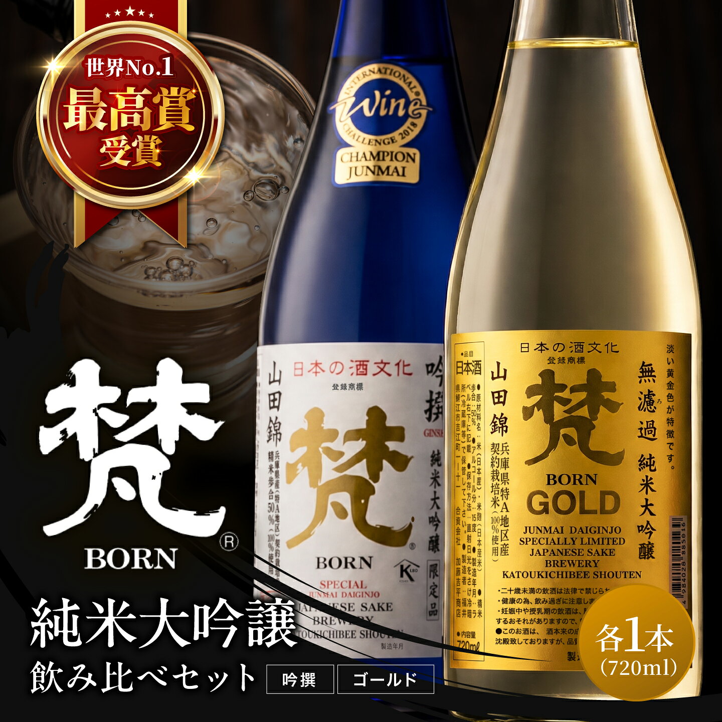 日本酒(梵)の純米大吟醸セット( ゴールド・吟撰) [B-05927] /お酒 日本酒 純米大吟醸酒 精米 米麹 お中元 お祝い ギフト IWC 芳醇 720ml 福井県鯖江市