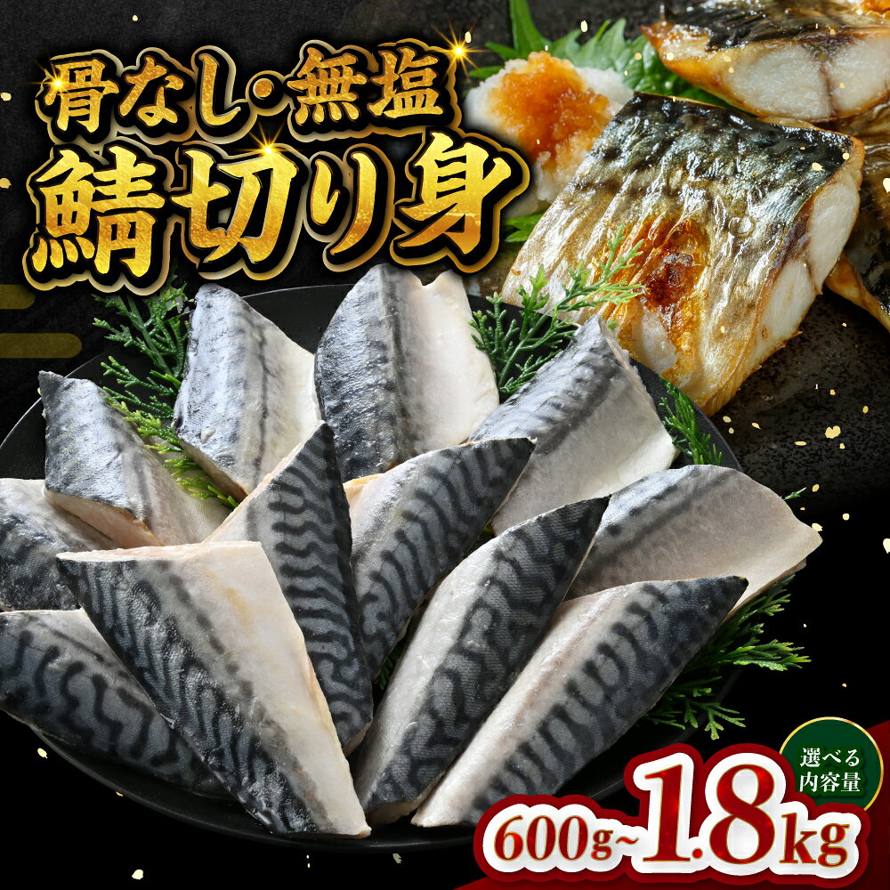 【ふるさと納税】【選べる容量！】サバエのサバ！ 鯖 骨なし 無塩 冷凍切り身　600g / 1.2kg / 1.8kg [B-05916] /鯖 サバ さば 海鮮 切り身 焼き鯖 冷凍 ストック 海の幸 福井県鯖江市