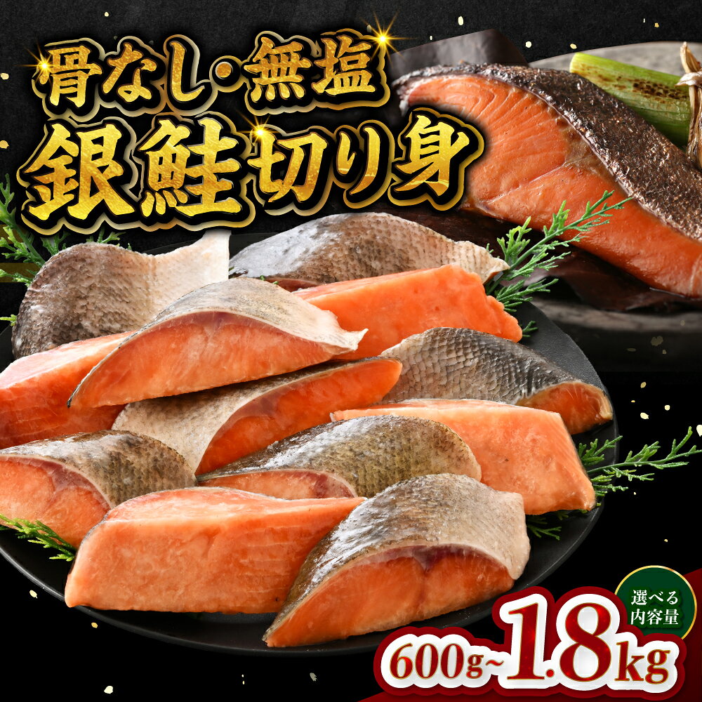 【ふるさと納税】【選べる容量！】銀鮭 骨なし 無塩 冷凍切り身 600g / 1.2kg / 1.8kg [B-05915] /さけ サケ 鮭 海鮮 切り身 焼き鮭 冷凍 ストック 海の幸 福井県鯖江市