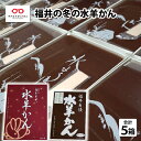 【ふるさと納税】御菓子処 うさぎや 福井 冬の水羊かん 【 ようかん 羊羹 水羊羹 和菓子 ギフト 包装 のし 】 [A-01203]