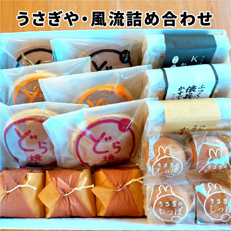【ふるさと納税】御菓子処 うさぎや 風流 詰め合わせ カステラ どら焼き のし ギフト 贈答 和菓子 つぶあん こしあん 栗 お歳暮 コシヒカリ 米粉 お歳暮 菓子 スイーツ [A-01202]のサムネイル