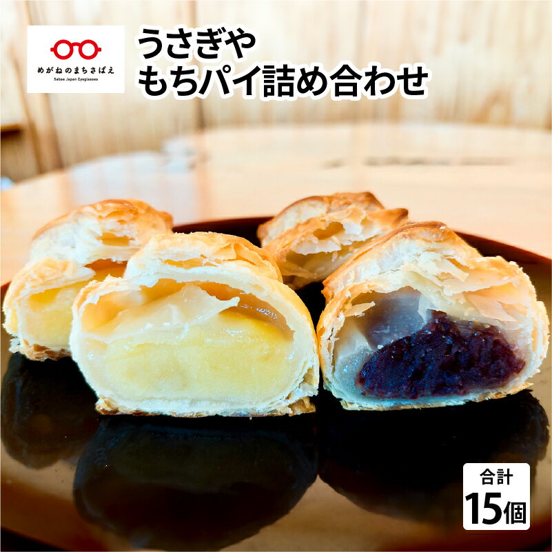 5位! 口コミ数「0件」評価「0」御菓子処 うさぎや もちパイ つぶあん 白あん 焼き菓子 パイ 和菓子 ギフト のし 贈答 もち [B-01202]