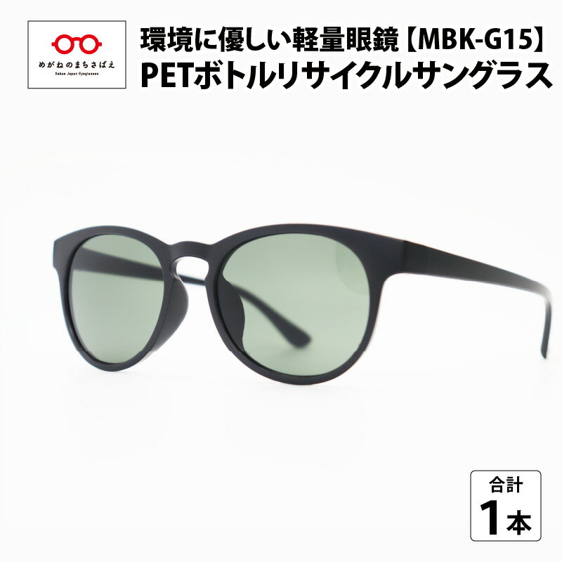 眼鏡・サングラス人気ランク21位　口コミ数「0件」評価「0」「【ふるさと納税】ペットボトル リサイクル サングラス MBK-G15 SDGs 鯖江産 眼鏡 めがね メガネ IOFT2020国際メガネ展 眼鏡大賞 受賞 PET [A-09306]」