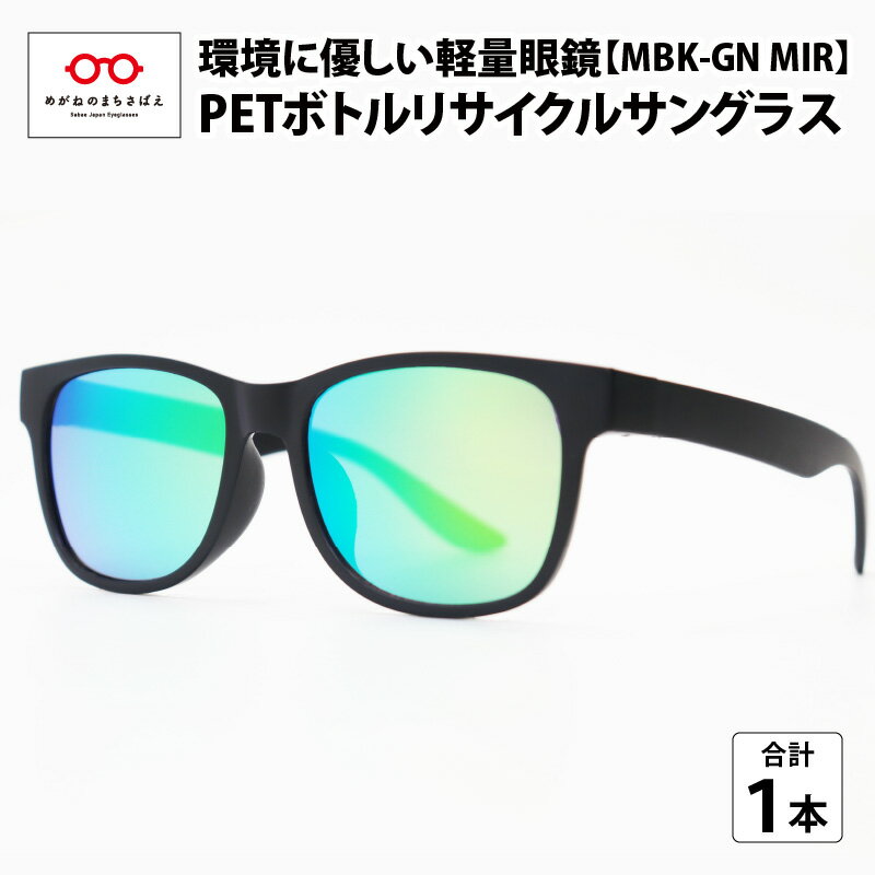 5位! 口コミ数「0件」評価「0」ペットボトル リサイクル サングラス MBK-GN MIR SDGs 鯖江産 眼鏡 めがね メガネ IOFT2020国際メガネ展 眼鏡大賞 ･･･ 