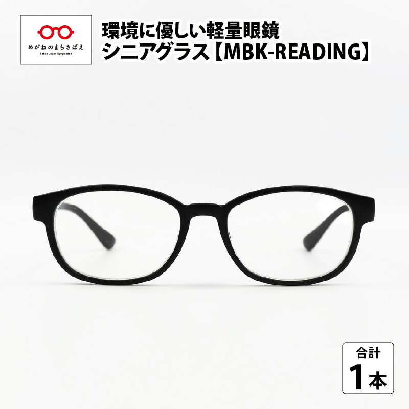 ペットボトル リサイクル シニアグラス MBK-READING [ A-09308] / 老眼鏡 男性 女性 軽量 SDGs リーディンググラス 鯖江産 眼鏡 めがね メガネ 老眼鏡 レンズ ふるさと納税めがね ふるさと納税眼鏡