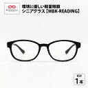 【ふるさと納税】ペットボトル リサイクル シニアグラス MBK-READING [ A-09308] / 老眼鏡 男性 女性 軽量 SDGs リーディンググラス