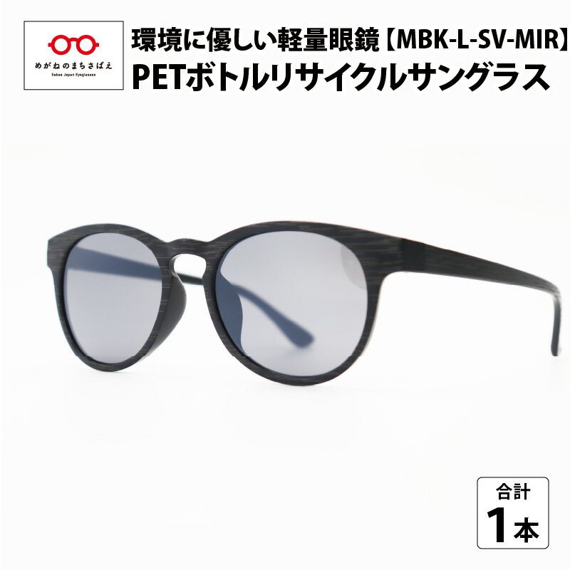 ペットボトル リサイクル サングラス MBK-L-SV-MIR 木目仕様 SDGs 鯖江産 眼鏡 めがね メガネ IOFT2020国際メガネ展 眼鏡大賞 受賞 PET 