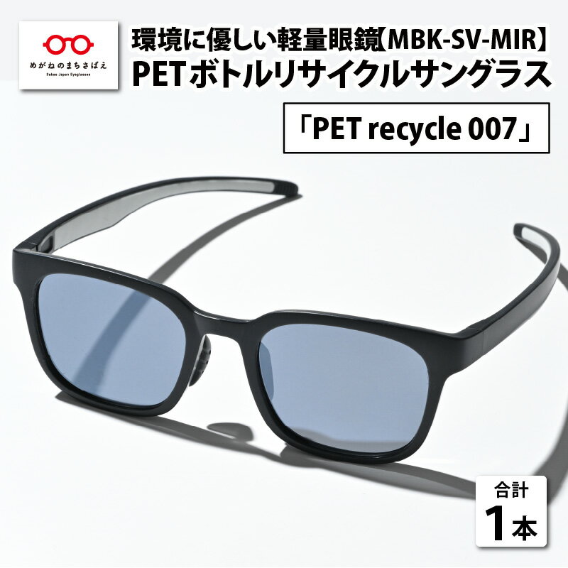 PETボトル リサイクル サングラス「PET recycle 007」MBK-SV MIR 偏光レンズ [C-09301]