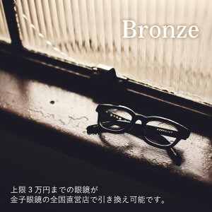 【ふるさと納税】金子眼鏡 全国直営店で使える 眼鏡引換券 Bronze （3万円相当） [H-09701] / 鯖江市産めがね 引換券 チケット 高級眼鏡 高級めがね めがね 眼鏡 サングラス ふるさと納税めがね 金子眼鏡ふるさと納税