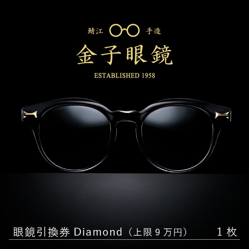 【ふるさと納税】金子眼鏡 全国直営店で使える 眼鏡引換券 Diamond （9万円相当） [O-09701] / 鯖江市産めがね 引換券 チケット 高級眼鏡 高級めがね めがね 眼鏡 サングラス ふるさと納税めがね 金子眼鏡ふるさと納税