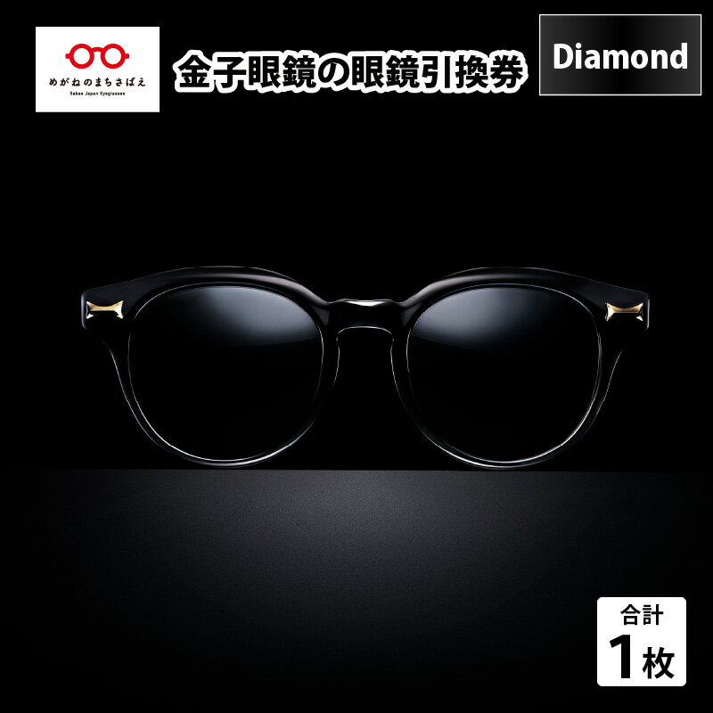 24位! 口コミ数「0件」評価「0」金子眼鏡 全国直営店で使える 眼鏡引換券 Diamond （9万円相当） [O-09701] / 鯖江市産めがね 引換券 チケット 高級眼鏡･･･ 