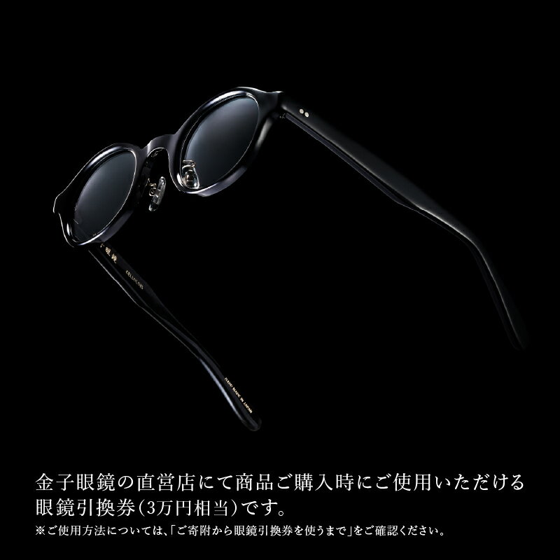 【ふるさと納税】金子眼鏡 全国直営店で使える 眼鏡引換券 Bronze （3万円相当） [H-09701] / 鯖江市産めがね 引換券 チケット 高級眼鏡 高級めがね めがね 眼鏡 サングラス ふるさと納税めがね 金子眼鏡ふるさと納税