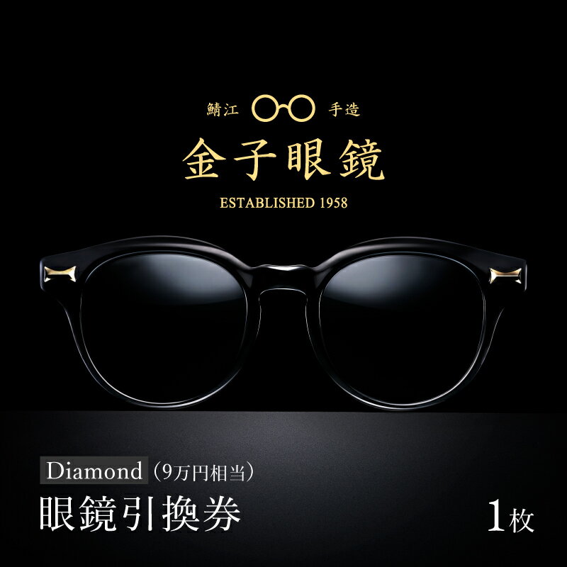 【ふるさと納税】金子眼鏡 全国直営店で使える 眼鏡引換券 Diamond （9万円相当） [O-09701] / 鯖江市..