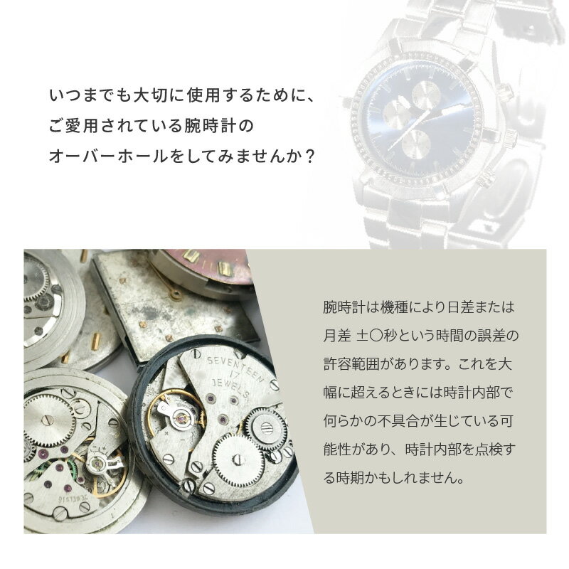 【ふるさと納税】★ご寄附前にお電話必須！腕時計 オーバーホール 国産品 [G-10001] /点検 メンテナンス 分解 修理 ゼンマイ 交換 時計