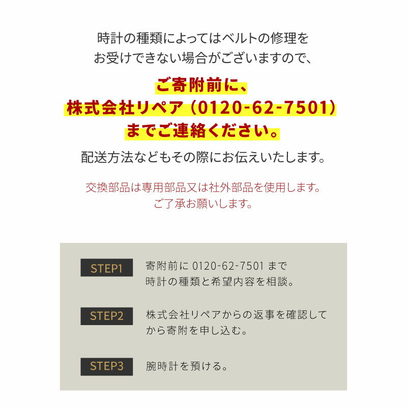 【ふるさと納税】 ★ご寄附前にお電話必須！腕時計 ベルト修理 国産品 [F-10001] /点検 メンテナンス 分解 修理 ベルト 交換 時計