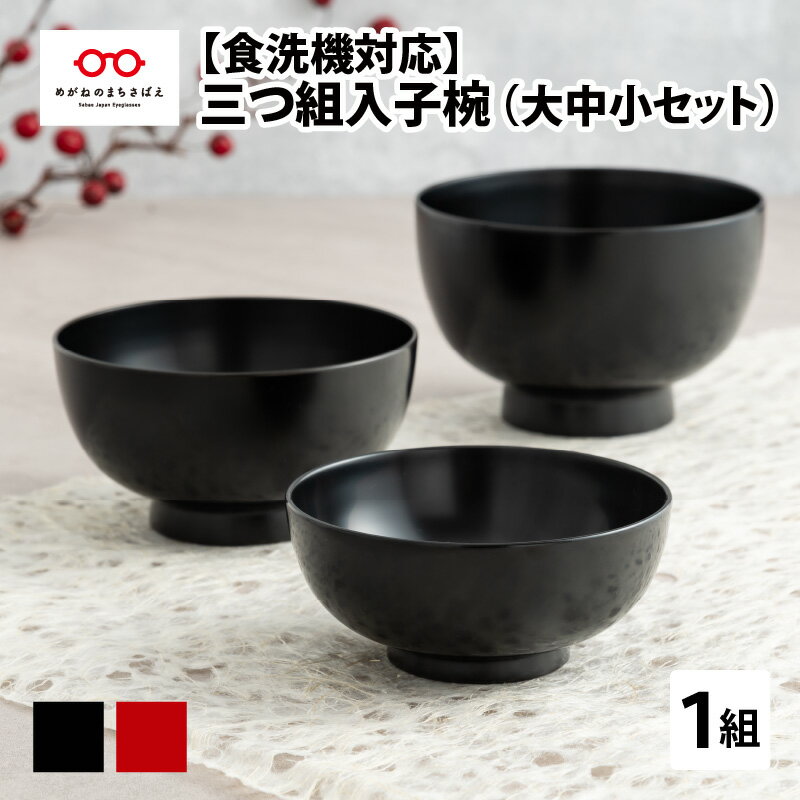 三つ組入子椀 (大・中・小 )1セット[食器洗浄機対応 [E-09802] / 国産 食器ギフト 贈り物 包装 国産 おしゃれ プレゼント 記念 お祝い お椀 三つ組