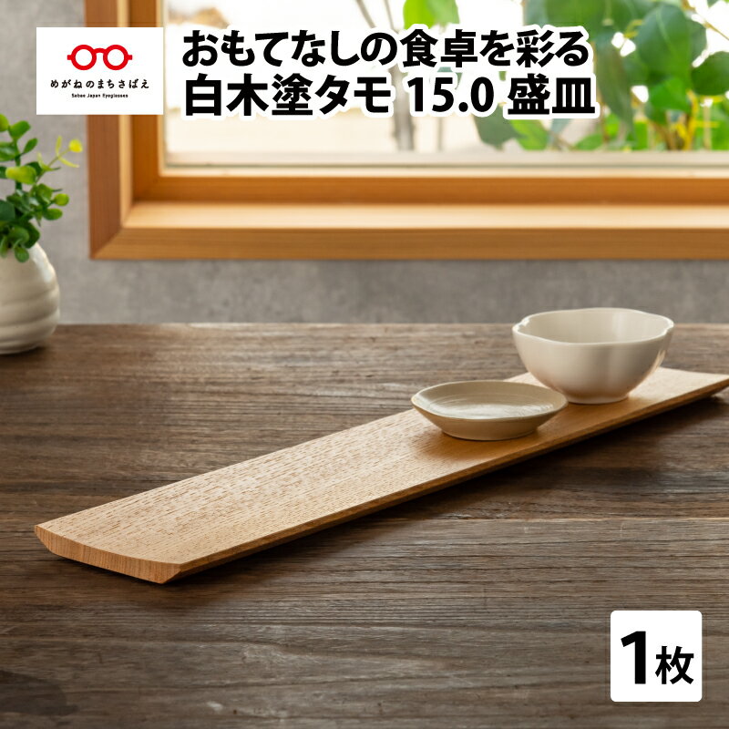 白木塗タモ 15.0盛皿 [D-09805] / 白木塗 和食器 皿 盛皿 大皿 ギフト プレゼント 贈り物 結婚祝い 内祝い お祝い