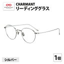 【ふるさと納税】CHARMANT リーディンググラス AQ22531 シルバー [G-09903]