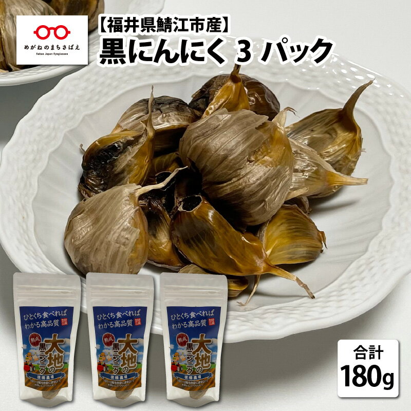 福井県鯖江市産 黒にんにく 60g × 3パック(計 180g) / 熟成 黒ニンニク 国産 調理 料理 ガーリック [A-10202]