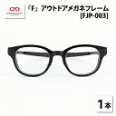 【ふるさと納税】 『F』 アウトドアメガネフレーム FJP-003 / 眼鏡 めがね メガネ 鯖江市 チタン 日本製 軽量 おしゃれ 贈答 ギフト プレゼント ...
